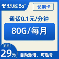 中国电信 长期卡 29元月租（80G全国流量+自助激活+可选号）开卡赠30元E卡