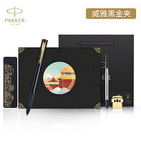 PARKER 派克 威雅XL 宝珠笔 故宫文创礼盒