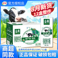 yili 伊利 金典 有机纯牛奶 250ml*12盒 牛奶整箱 8月新期