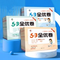 《53全优卷》（年级科目任选）