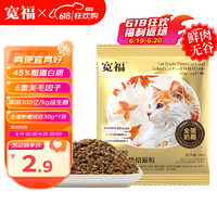 KUANFU 宽福 全蛋奶霜烘焙粮45%粗蛋白宠物鲜肉盛宴6重美毛因子试用猫粮30g