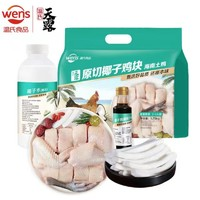 WENS 温氏 椰子鸡组合套餐1.25kg2-3人份 海南土鸡块火锅鸡汤散养120天龄