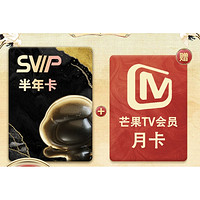 百度网盘 SVIP 超级会员 半年卡+芒果TV月卡