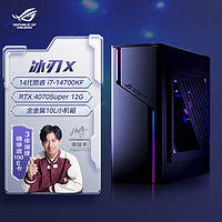 ROG 玩家国度 冰刃X 2024 台式电脑主机（i7-14700KF、32G、1TB SSD、RTX 4070S）