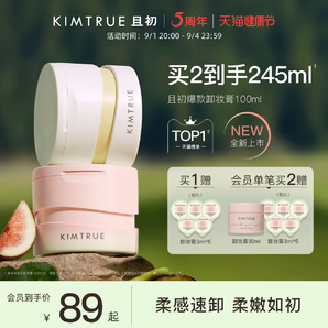 KIMTRUE且初卸妆膏深层清洁脸部眼唇温和土豆泥卸妆油乳女正品KT