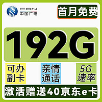 China Broadcast 中国广电 行星卡-半年月租19元（192G通用+首月免费+本地归属）送40e卡