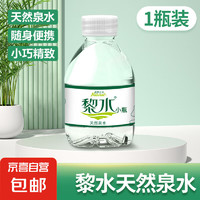 JX 黎水天然泉水饮用水小瓶装迷你非矿泉水便携健康整箱批发厂家包邮 238ml*1瓶