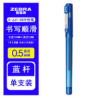 ZEBRA 斑马牌 中性笔C-JJ1-CN签字笔0.5mm 五色可选