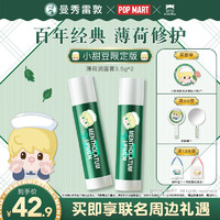 曼秀雷敦 经典薄荷修护润唇膏 小甜豆限定 SPF15 3.5g*2（赠 小甜豆冰箱贴+身体乳30ml）