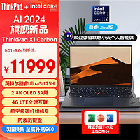 ThinkPad 思考本 X1 Carbon AI 2024 14英寸商务办公本（酷睿Ultra5、32GB、512GB、2.8K、OLED、）