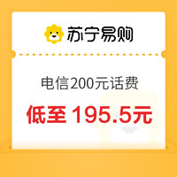 中国电信 200元充值 24小时内到账