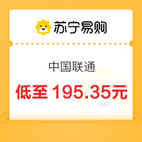 中国联通 200元话费 24小时内到账