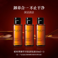 shu uemura 植村秀 臻萃养肤洁颜油 50ml*3瓶