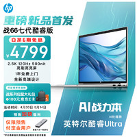 HP 惠普 战66 16英寸轻薄本（Ultra5-125H、16GB、512GB）