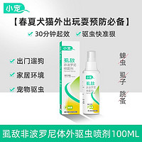 小宠 非泼罗尼驱虫喷剂100ml