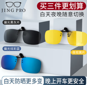 JingPro 镜邦 近视眼专用太阳镜偏光眼镜+开车夜视镜夹片可上翻（三件装）