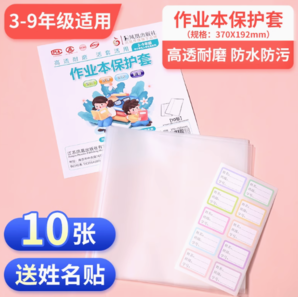 趣寻学 作业保护书套 10张 赠姓名贴