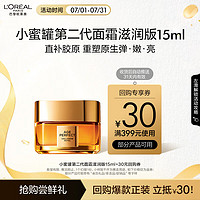 L'OREAL PARIS 欧莱雅金致臻颜花蜜胶原第小蜜罐 滋润版 15ml 尝鲜体验