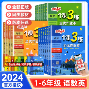 2024秋1课3练全优作业本！年级科目任选 