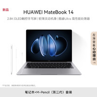 HUAWEI 华为 MateBook 14 14英寸笔记本电脑（Ultra5-125H、16GB、1TB） + M-Pencil（第三代）套装