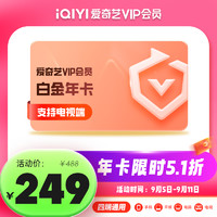 iQIYI 爱奇艺 白金会员年卡