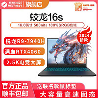 机械革命 蛟龙16S 2024新品 R9-7940H RTX4060 学生电竞游戏笔记本