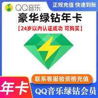 QQ音乐 绿钻年卡