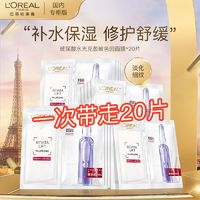 L'OREAL PARIS 玻色因安瓶面膜 20片（赠 同款25片）