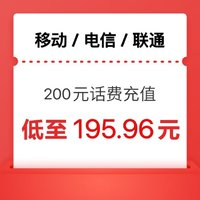 中国移动 三网200（移动 电信 联通）24小时内到账