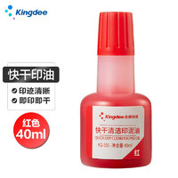 Kingdee 金蝶 印油40ml财务办公用品