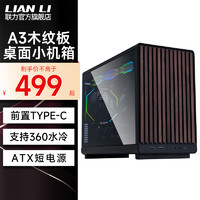 LIAN LI 联力 A3木纹版机箱台式机游戏电竞360水冷桌面迷你  A3 木纹版 机箱