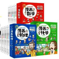 《这才是孩子爱看的漫画：数理化》（全18册）