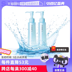 【自营】Fancl芳珂温和卸妆油120ml*2脸部眼唇卸妆无刺激不油腻