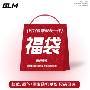 GLM 男士 夏季体恤盲盒福袋