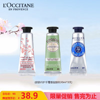 L'OCCITANE 欧舒丹 护手霜10ml*3（樱花/乳木果/甜扁桃）香型随机教师节礼物伴手礼