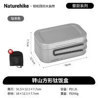 Naturehike 方形钛饭盒 1.2L