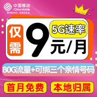 中国移动 CHINA MOBILE 畅明卡 首年月租9元（80G流量+本地归属+首月免租）畅享5G