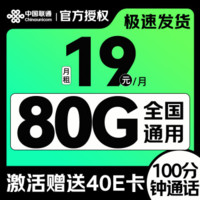 中国联通 八龙卡-2-6月19元/月（80G纯通用+100分钟通话）激活赠送40E卡