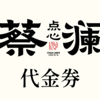 蔡澜点心 180元代金券|限1张