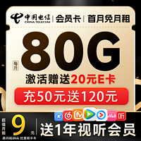 中国电信 明月卡 半年9元（送1年热门视频会员+80G全国流量+无合约期）激活送20元E卡