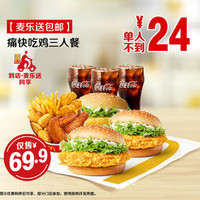 McDonald's 麦当劳 痛快吃鸡三人餐