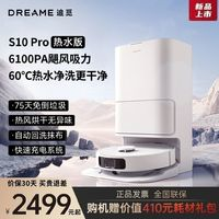 dreame 追觅 S10PRO热水版扫地机器人60度热水洗扫拖一体拖布抬升快速充电