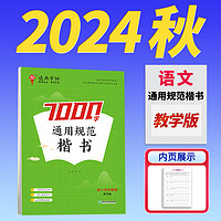 《通用规范楷书练字帖 7000字》