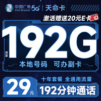 中国广电 天命卡 首年29元月租（本地号码+192G通用流量+192分钟通话+可办副卡）激活送20元E卡