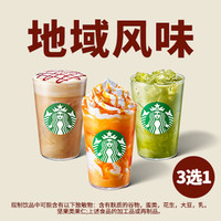 STARBUCKS 星巴克 地域风味咖饮 3 选 1