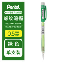 Pentel 派通 自动铅笔AX-105彩杆0.5mm按动式活动铅笔小学生书写用 绿色0.5mm 1支