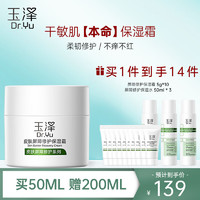 Dr.Yu 玉泽 皮肤屏障修护保湿霜 50g（赠同款保湿霜5g *10  +保湿水50ml *3）