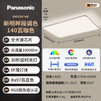 Panasonic 松下 吸顶灯客厅灯全光谱护眼灯具超薄 咖色现代极简风140瓦 HHXQX163