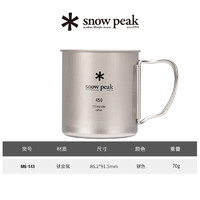 snow peak 户外露营纯钛茶水杯 450ml 单层 MG-143