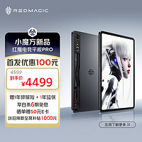 努比亚红魔 电竞平板 骁龙8Gen3领先版 2.8K144Hz 9月5日 15：00 新品发布会 立即预约赢免单 红魔游戏平板